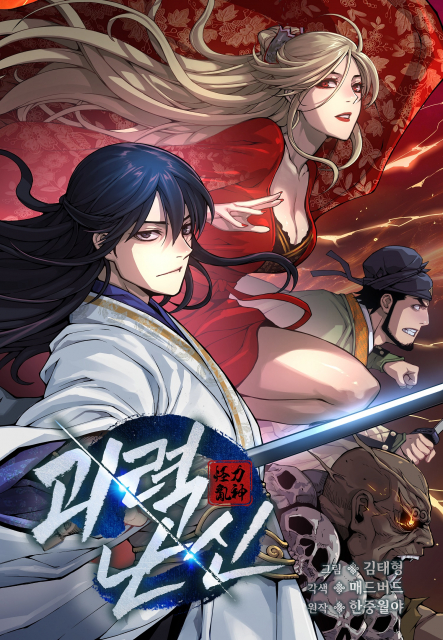 문화체육관광부 장관상을 수상한 ‘괴력 난신’