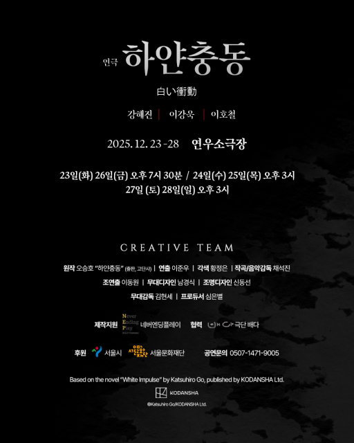 연극 ‘하얀 충동’ 크레딧