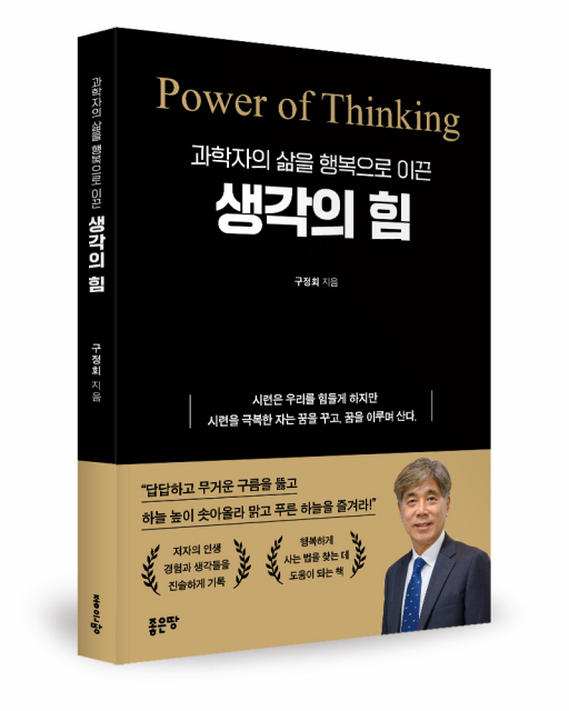 좋은땅출판사 ‘과학자의 삶을 행복으로 이끈 생각의 힘’ 출간