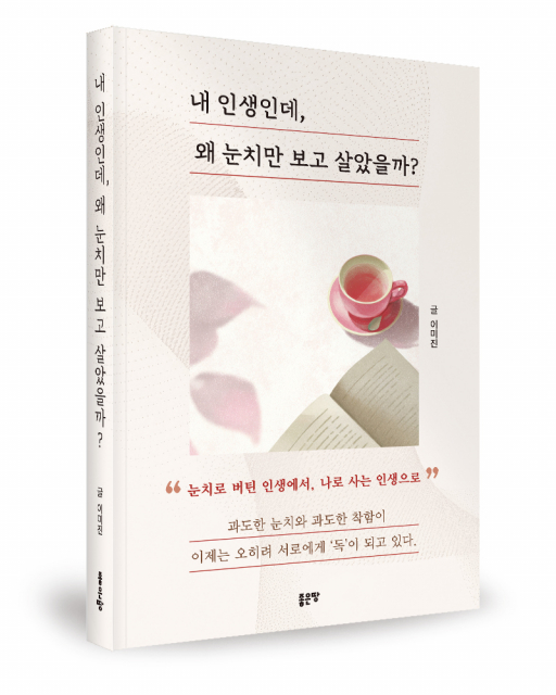 좋은땅출판사 ‘내 인생인데, 왜 눈치만 보고 살았을까?’ 출간