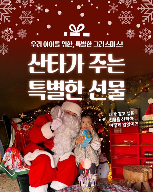에코랜드 제주에서 산타에게 직접 받는 선물 이벤트를 기획할 수 있는 참여형 이벤트로 아이들이 원하는 선물을 직접 산타가 전해주는 경험을 줄 수 있다