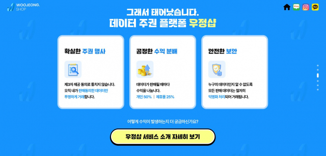 데이터 주권 플랫폼 우정샵