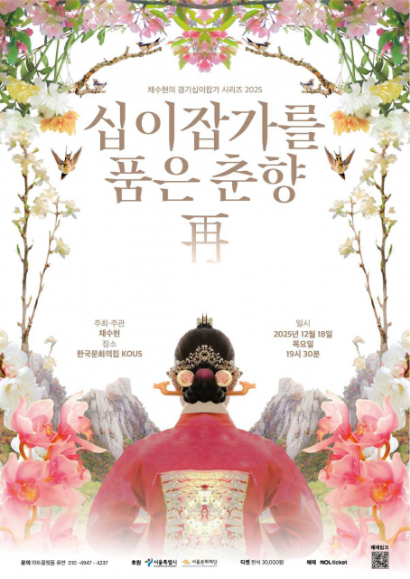 ‘십이잡가를 품은 춘향: 再’ 포스터