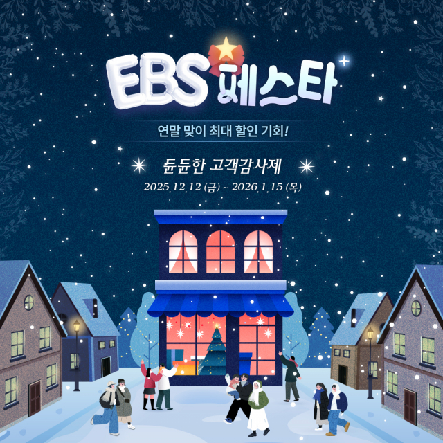 EBS가 연말을 맞아 최대 64% 할인 혜택을 제공하는 ‘2025 EBS 페스타’를 진행한다