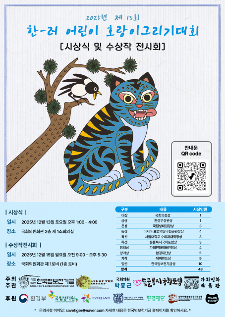 ‘제13회 한-러 어린이 호랑이그리기대회’ 포스터