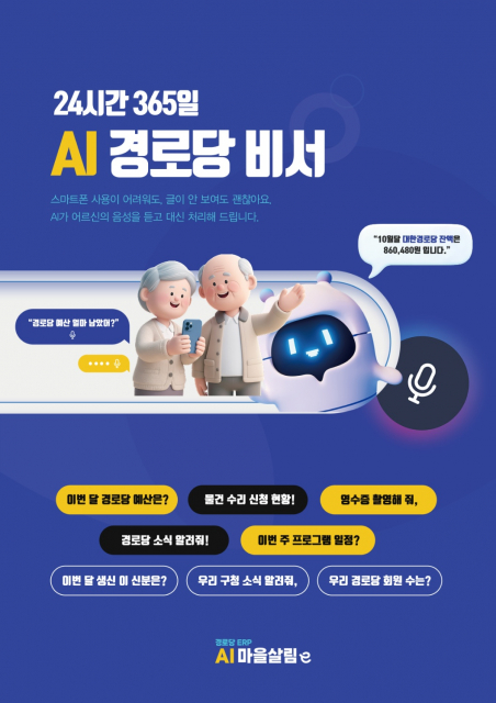 24시간 365일 AI 경로당 비서