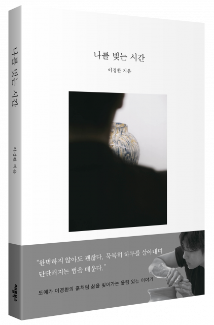 이경환 작가의 도서 ‘나를 빚는 시간’