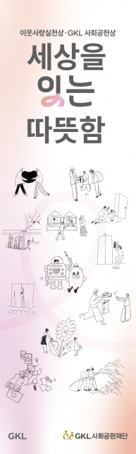 ‘이웃사랑실천상·GKL사회공헌상’ 시상식 포스터