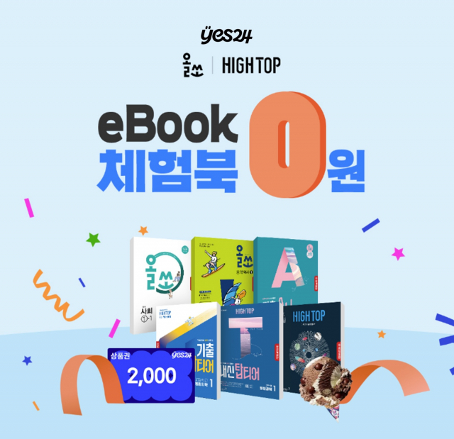예스24, 겨울방학 맞이 eBook 학습서 이벤트 실시
