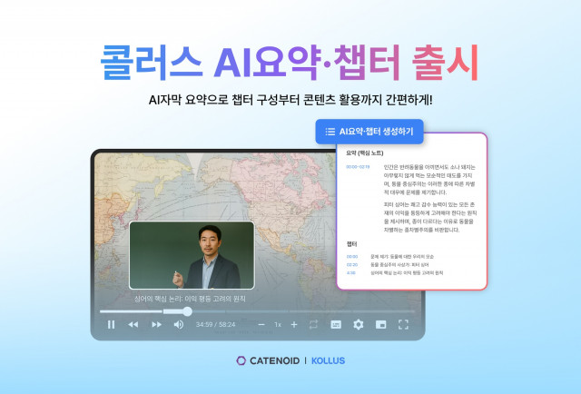 카테노이드가 자사 온라인 비디오 플랫폼 ‘콜러스(Kollus)’에 ‘AI요약·챕터’ 기능을 새롭게 선보인다