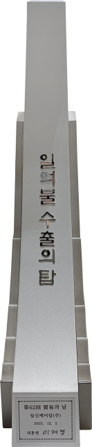 일신케미칼이 ‘제62회 무역의 날’ 기념식에서 최고 영예인 ‘금탑산업훈장’ 수훈과 함께 ‘1억불 수출의 탑(사진)’과 ‘산업통상부 장관 표창’을 동시 수상했다