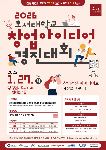 ‘2026 호서대학교 창업아이디어 경진대회’ 포스터