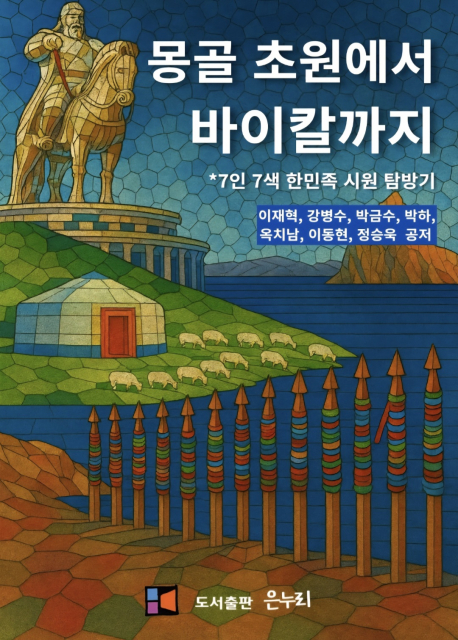 전자책 ‘몽골 초원에서 바이칼까지’ 표지