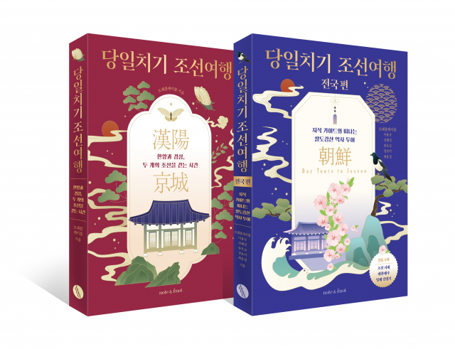 ‘당일치기 조선여행’ 시리즈