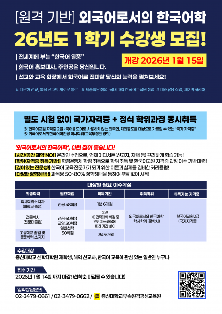 총신대학교 부속 원격평생교육원은 2026년 1학기 1차 개강과정을 모집하고 있다