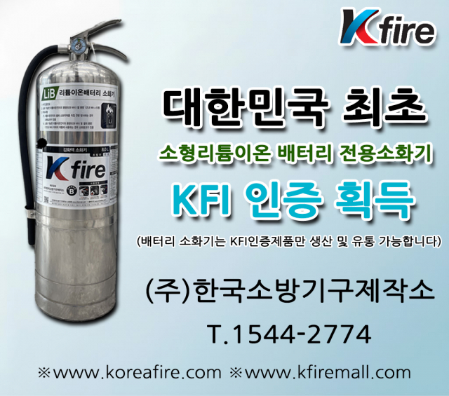 한국소방기구제작소(Kfire)가 국내 최초로 소형 리튬이온 배터리 전용 소화기의 KFI 인증을 획득했다