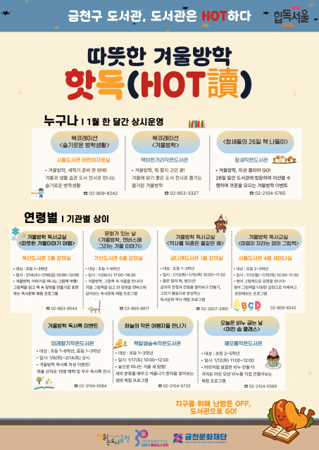 금천구 공공도서관, 겨울방학 맞아 ‘핫독(HOT讀)’ 프로그램 운영
