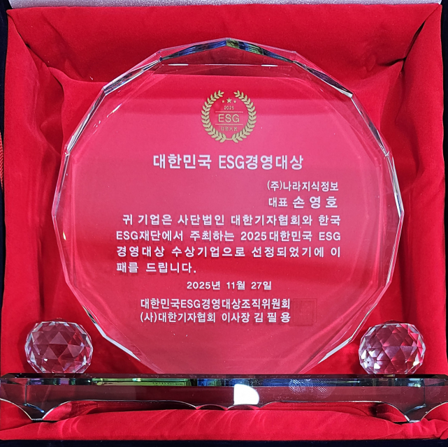 나라지식정보 ‘대한민국 ESG 경영대상’ 상패