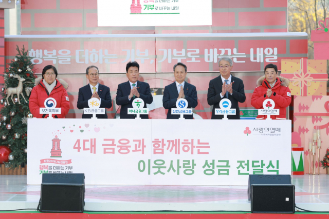 왼쪽부터 정은경 보건복지부 장관, 양종희 KB금융그룹 회장, 함영주 하나금융그룹 회장, 진옥동 신한금융그룹 회장, 임종룡 우리금융그룹 회장, 김병준 사랑의열매 회장이 4대 금융과 함께하는 이웃사랑 성금 전달식 퍼포먼스를 진행하고 있다