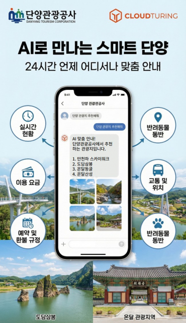 단양관광공사의 생성형 AI 기반 스마트 관광 챗봇 소개
