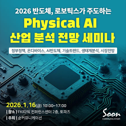 ‘2026 반도체, 로보틱스가 주도하는 Physical AI 산업 분석 전망 세미나’ 웹포스터