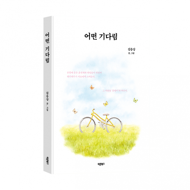 ‘어떤 기다림’, 김응상 지음, 바른북스 출판사, 208쪽, 1만7000원