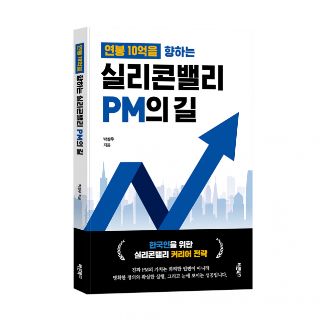 ‘연봉 10억을 향하는 실리콘밸리 PM의 길’, 박상우 지음, 바른북스 출판사, 204쪽, 1만7000원