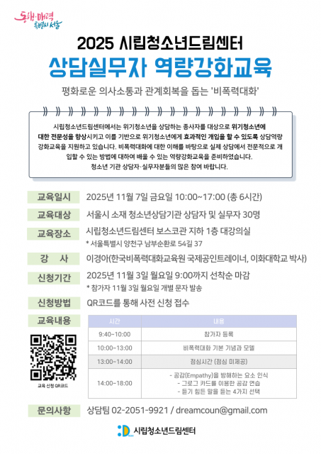 2025 시립청소년드림센터 상담실무자 역량강화교육 포스터