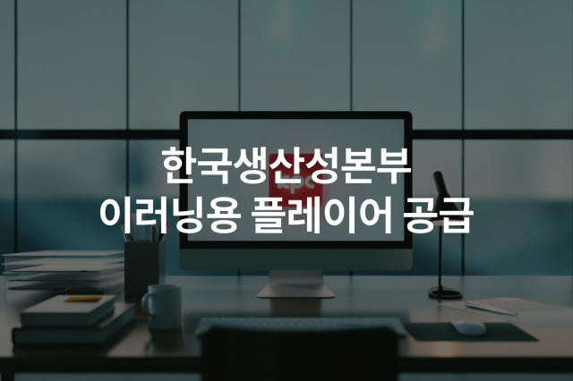 동영상 솔루션 전문 기업 위안소프트가 한국생산성본부 에듀테크시스템에 이러닝용 플레이어를 성공적으로 공급했다