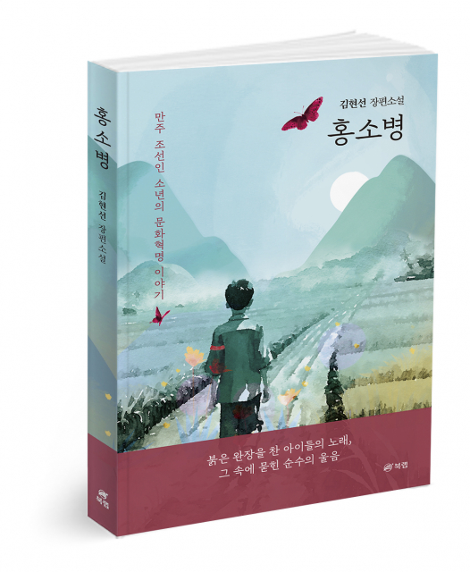 홍소병, 김현선 지음, 246쪽, 2만원