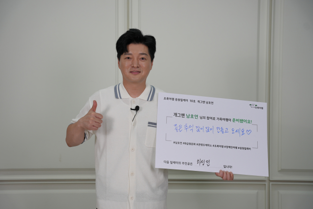 초록여행 응원릴레이 10호 주자 개그맨 남호연