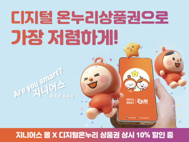 지니어스몰 온누리상품권 지원