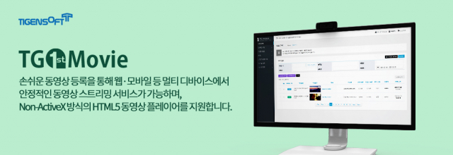 티젠소프트, 식품의약품안전처 동영상 스트리밍 솔루션(TG 1st Movie) 구축