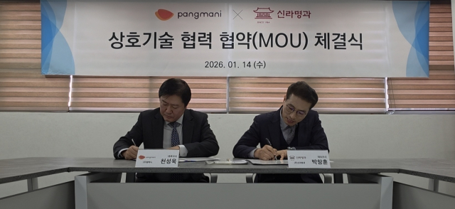종합식품기업 팡마니는 14일 신라명과와 제과·제빵 제품 상호기술 협력 협약을 체결했다