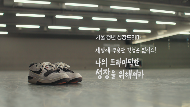 서울시 청년수당 참여자 송주원(만 31세) 씨의 ‘서울청년 성장드라마’ 영상 ‘세상에 무용한 경험은 없어!’는 청년수당 참여를 통해 자신의 경험을 진로로 연결해 나간 성장 과정을 소개하고 있다(ⓒ서울광역청년센터)