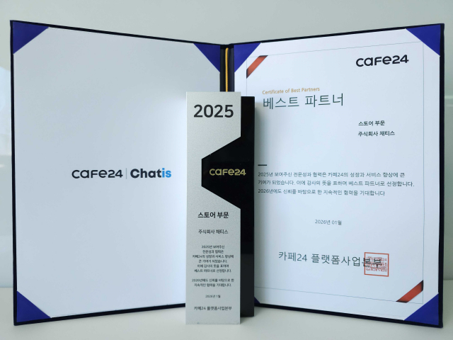 2025 카페24 베스트 파트너 트로피와 상장(제공=채티스)