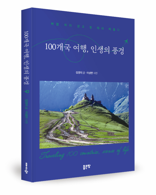 김경미·이성만 지음, 좋은땅출판사, 296쪽, 1만7000원