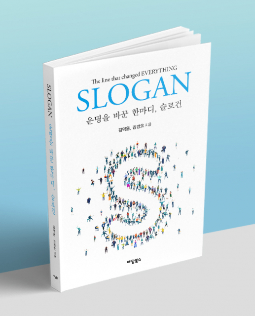 ‘운명을 바꾼 한마디, 슬로건’ 표지