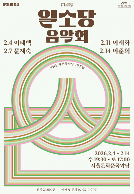 ‘2026 일소당 음악회’ 포스터