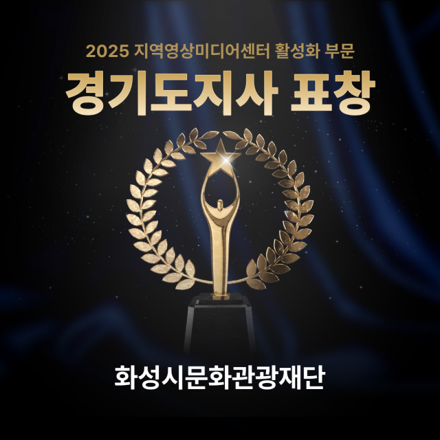 화성시미디어센터, 지역영상미디어센터 활성화 유공 경기도지사표창 수상