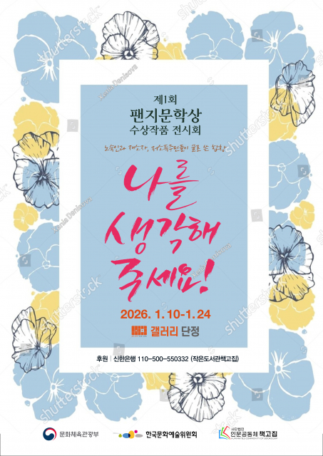 제1회 팬지문학상 수상작품 전시회 ‘나를 생각해 주세요’ 포스터