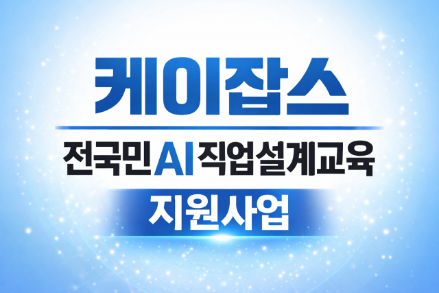 케이잡스가 전국 고교, 대학, 기관 등을 대상으로 총 100억 원 규모의 ‘전국민 AI직업설계교육 프로그램’을 지원한다