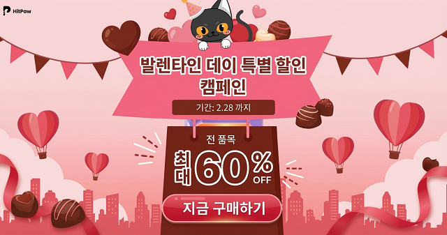 HitPaw가 발렌타인데이 한정 할인 이벤트를 진행한다
