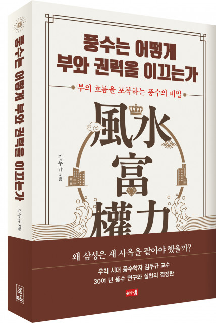 ‘풍수는 어떻게 부와 권력을 이끄는가’, 김두규 지음, 해냄출판사, 344쪽, 2만5000원