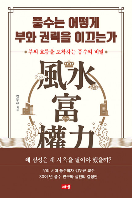 ‘풍수는 어떻게 부와 권력을 이끄는가’, 김두규 지음, 해냄출판사, 344쪽, 2만5000원