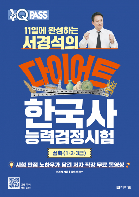 ‘11일에 완성하는 서경석의 다이어트 한국사능력검정시험 심화’ 표지