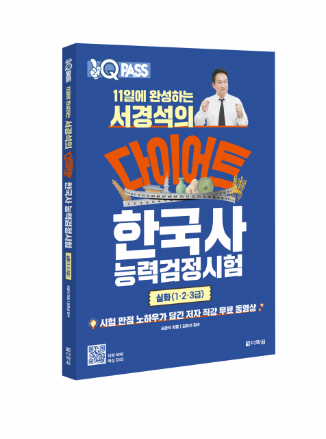 ‘11일에 완성하는 서경석의 다이어트 한국사능력검정시험 심화’ 입체 표지