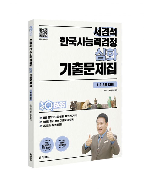 원큐패스 서경석 한국사능력검정 심화 기출문제집(무료 동영상 제공) 표지