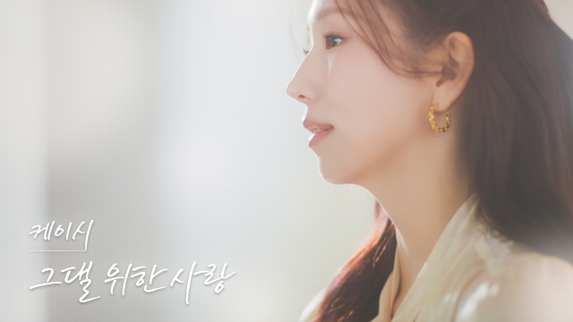 케이시 ‘그댈 위한 사랑’ 뮤직비디오(Live Clip) 썸네일