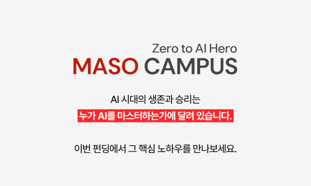 마소캠퍼스 로고 및 펀딩 참여 제안